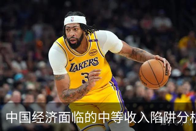 中国经济面临的中等收入陷阱分析