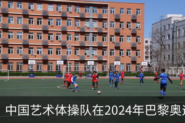 中国艺术体操队在2024年巴黎奥运会上历史性夺金