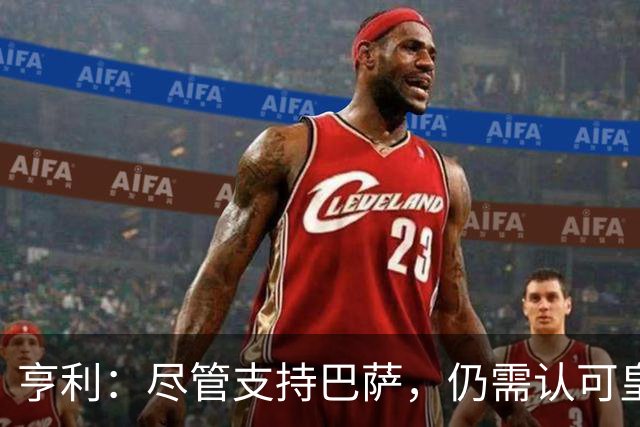 亨利：尽管支持巴萨，仍需认可皇马与穆里尼奥的表现
