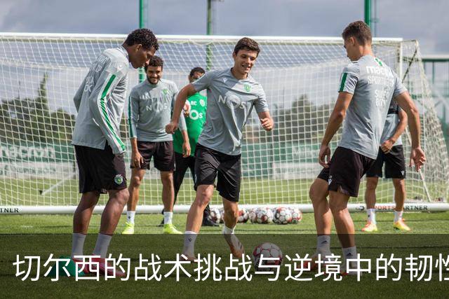 切尔西的战术挑战与逆境中的韧性：莫德里奇的赛后反思