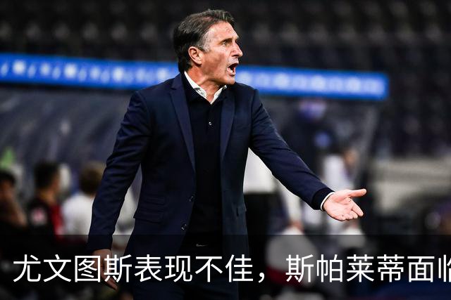 尤文图斯表现不佳，斯帕莱蒂面临去留考验