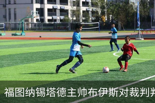 福图纳锡塔德主帅布伊斯对裁判判罚表示不满，古斯受伤退赛