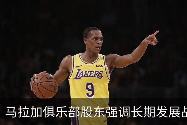 马拉加俱乐部股东强调长期发展战略与资产价值